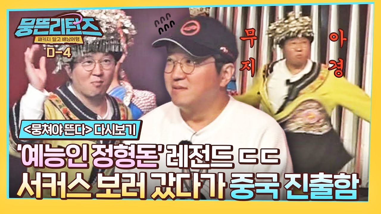 [뭉뜬리턴즈 D-4] 정형돈, 서커스 보러 갔다가 얼떨결에 중국 무대 진출한(?) 썰 ㅋㅋ