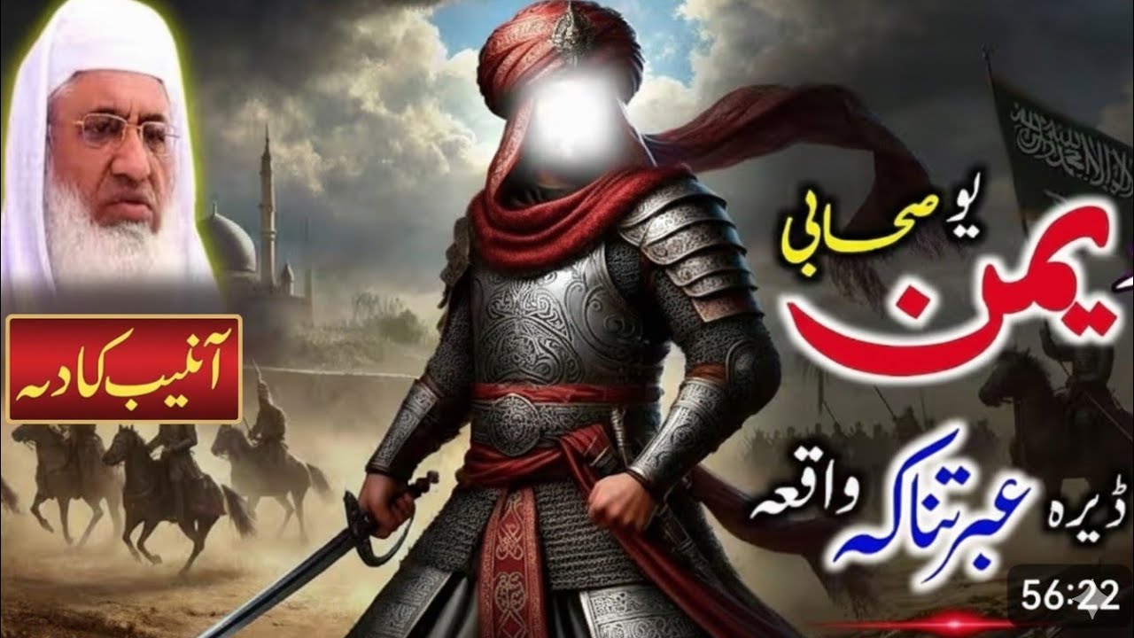 Da Yaman Sahabi (R.A) Gebrat Naka Waqia | Molana Idrees Sahib Bayan