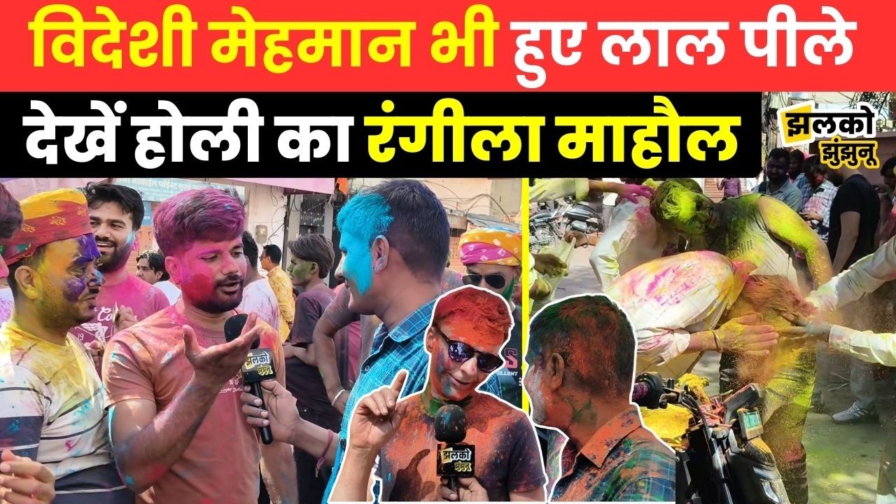 Mandawa में आकर विदेशी मेहमानों की शक्लें भी हुई लाल पीली, देखें Holi का मजेदार माहौल