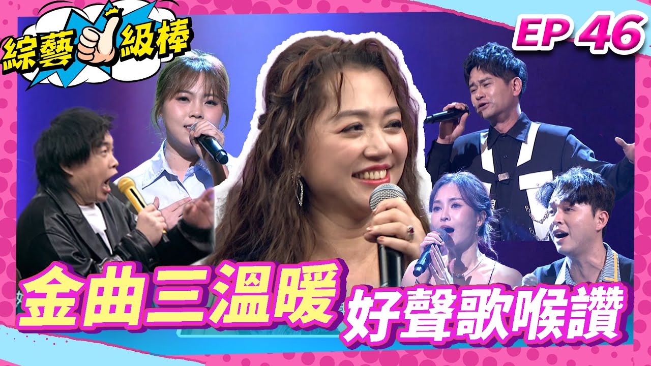 【金曲三溫暖好聲歌喉讚】完整版|康康 許志豪 陳隨意 陳孟賢 李子森 杜忻恬 秀蘭瑪雅 郭婷筠 蕭玉芬 陳怡婷 沈建豪 吳美琳 吳俊宏 吳申梅 翁鈺鈞 蘇宥蓉 陳淑萍 彭正 EP46_250503