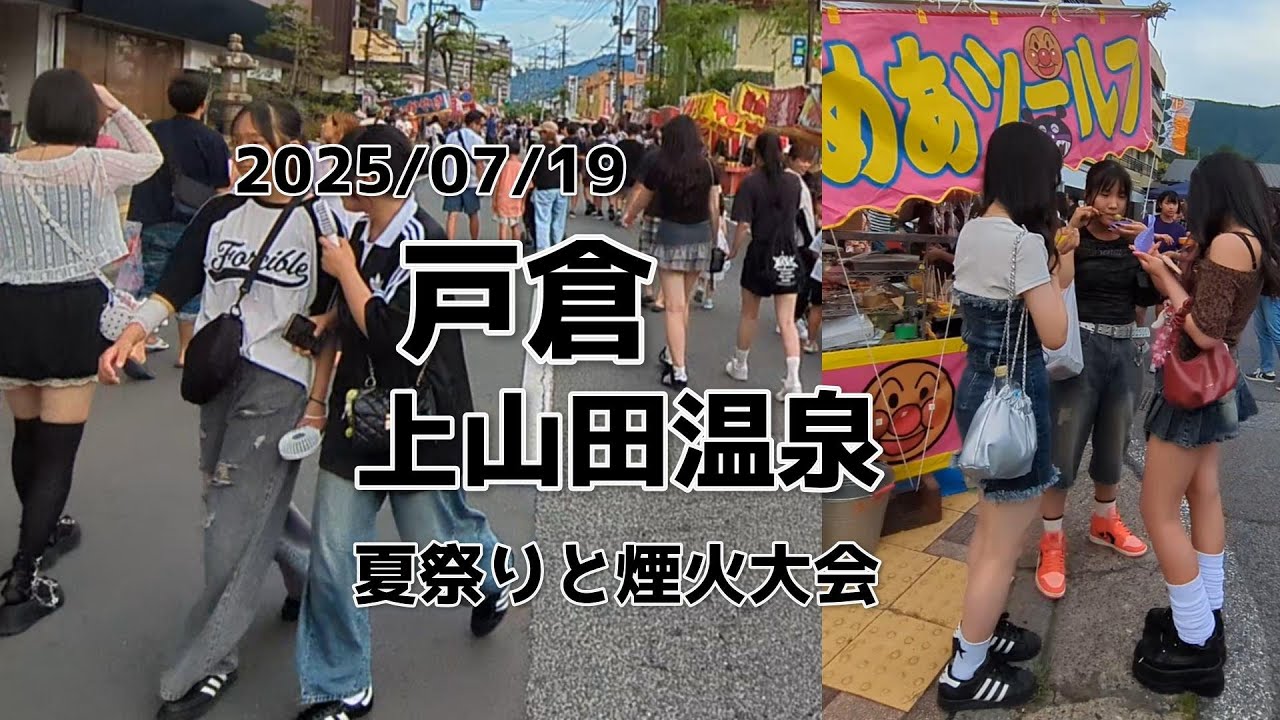 【戸倉上山田温泉夏祭り】 信州夏祭り #煙火大会 #民踊流し #信州観光 #sightseen #長野県 #千曲市 #神輿 #浴衣 神輿 #japan #nagano #여름 축제
