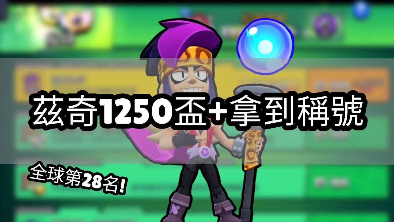 【荒野亂鬥】茲奇1250盃+拿到稱號