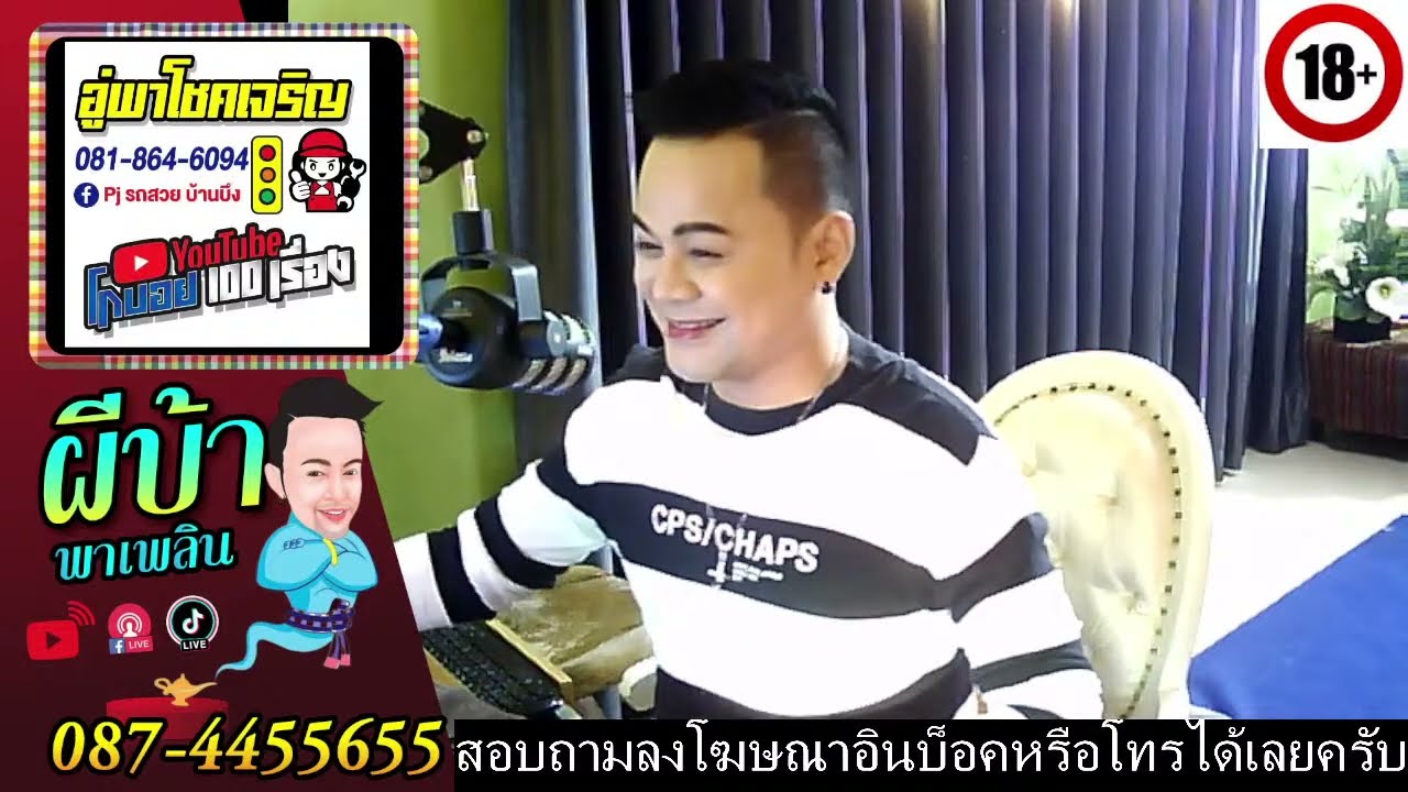 รายการผีบ้าพาเพลินโดยบ่าวเกดวีรชัย นามสกุลจ๊องเจ๊าะ