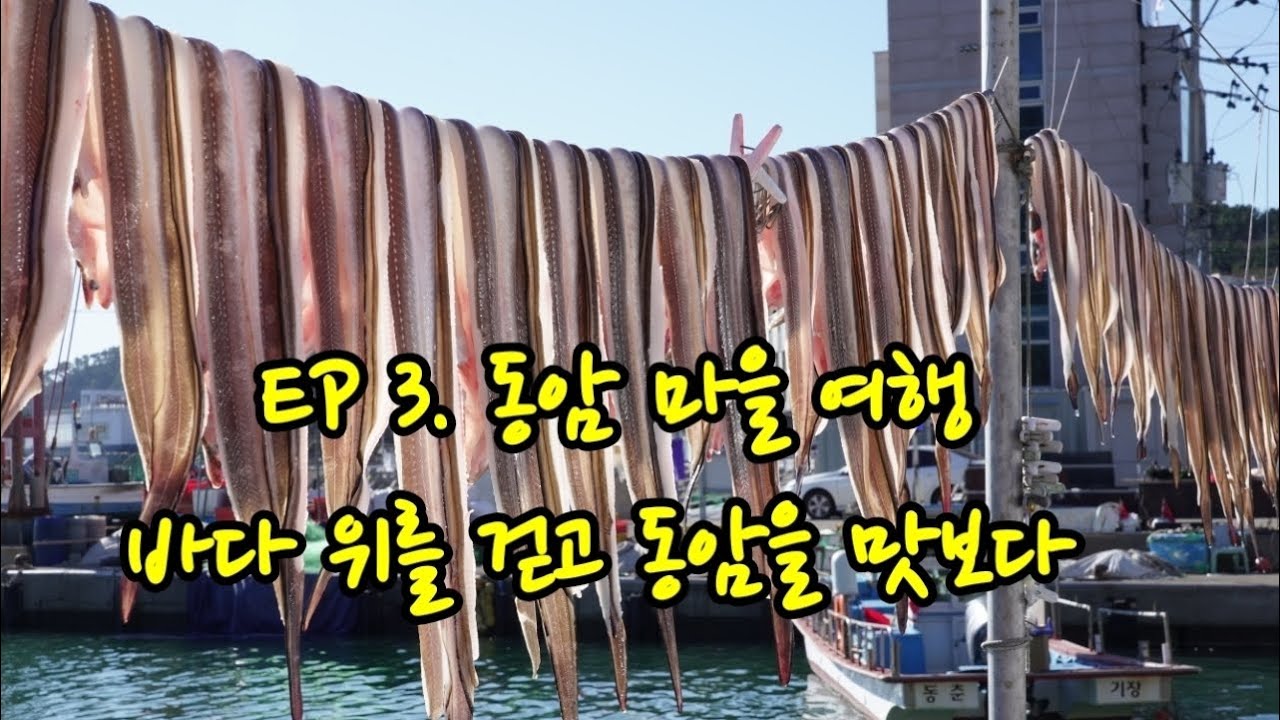 EP 3. 동암마을 여행 