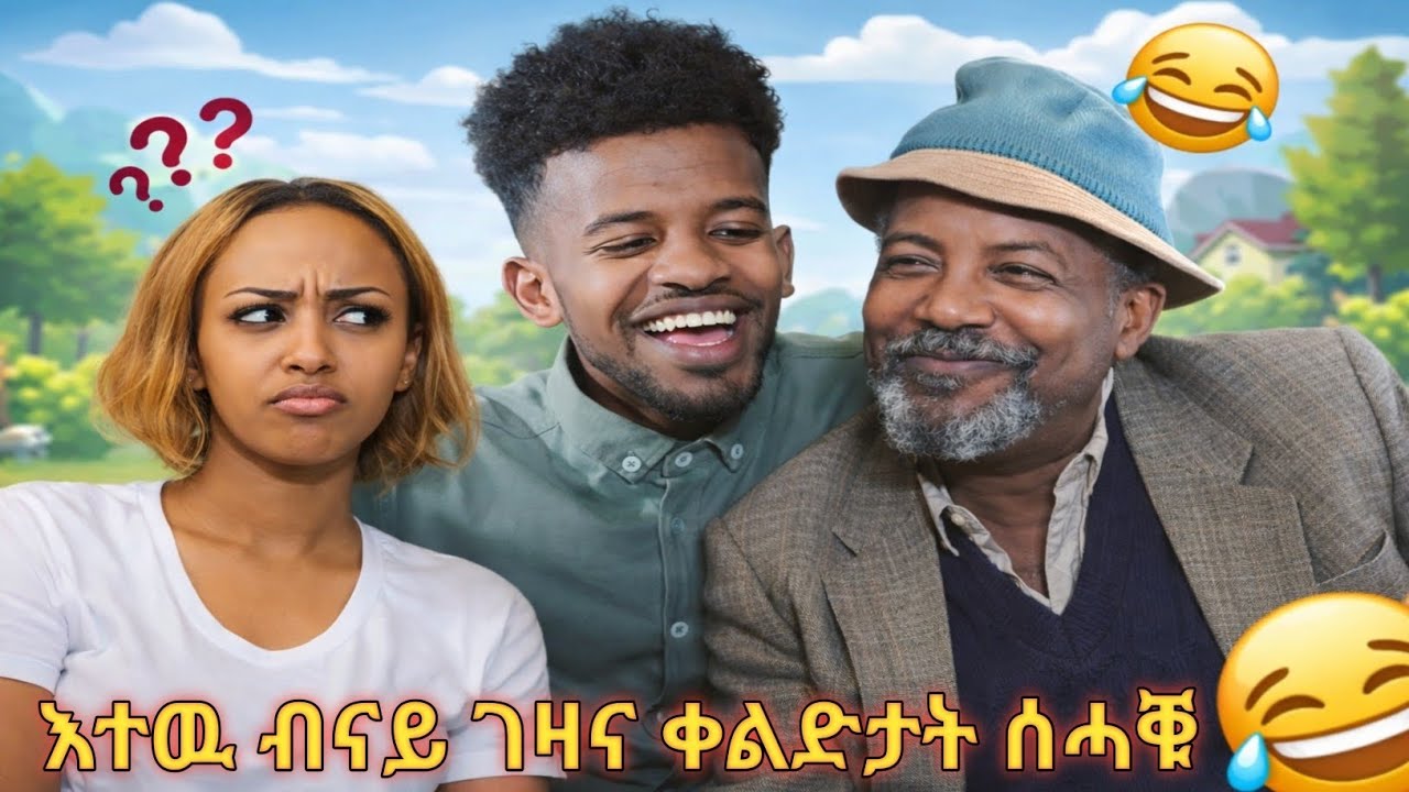 ❗️😂እተዉ ብናይ ገዛና ቀልድታት ሰሓቑ😂❗️#tigray #eritreanmoviie #eritreanfilm #eritreanmovie #eritreancomedy ####