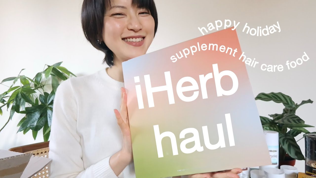 iHerb haul | モデルの冬のアイハーブ購入品紹介、自分への特別なプレゼント