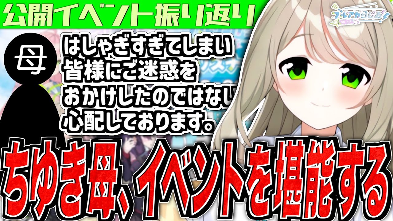 【ブルアカ】ちゆき母、イベントを堪能する【ブルアカらじお】
