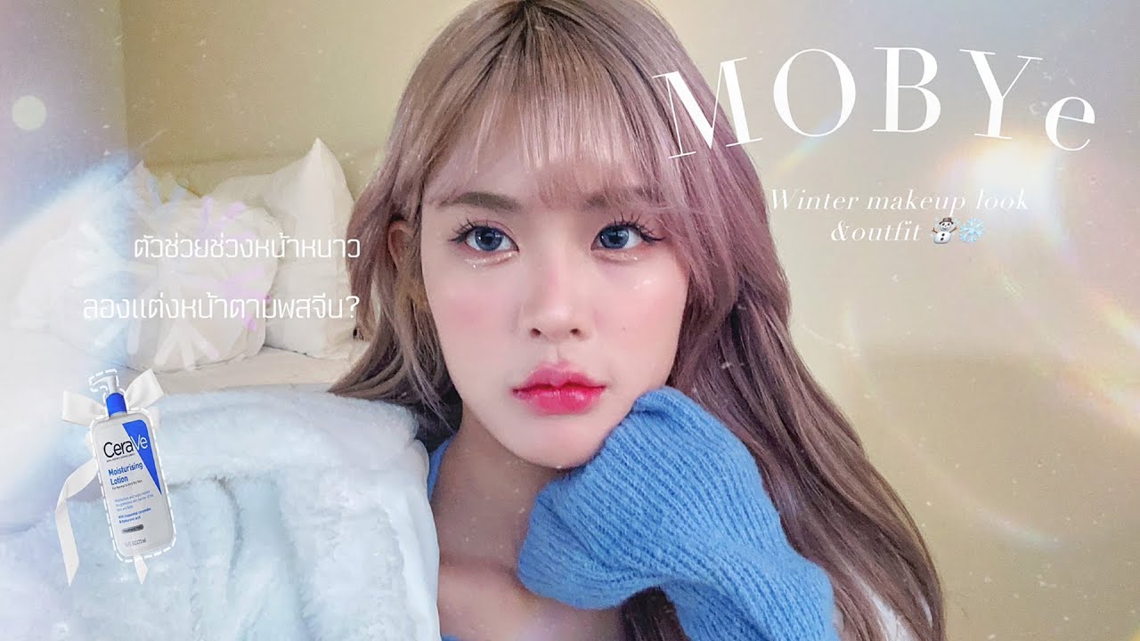 MOBYe | มาแต่งหน้าแต่งตัว Winter look  เตรียมรับมือกับหน้าหนาวกัน❄️⛄️