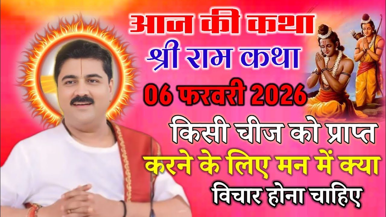 आज की कथा श्री राम कथा 06 फरवरी 2026 किसी चीज को प्राप्त करने के लिए मन में क्या विचार होना चाहिए