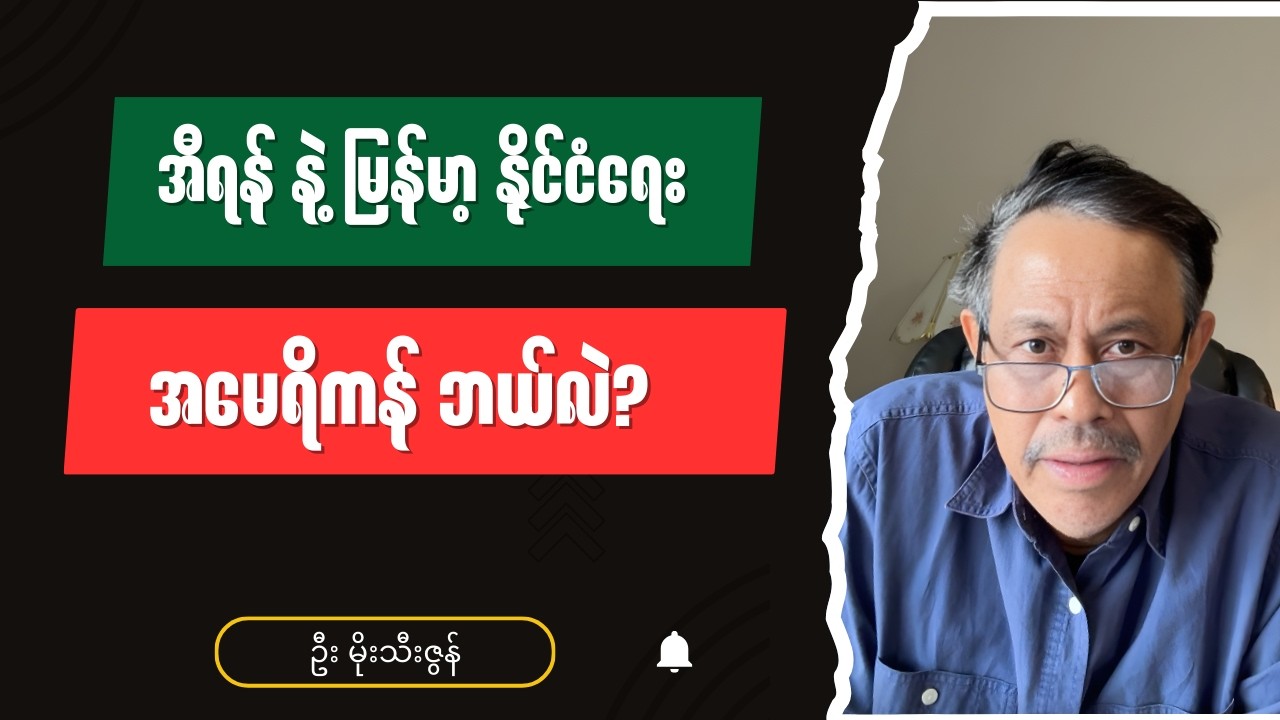 ဦး မိုးသီးဇွန် - Burmese into English Talk Shows on 10 March 2026