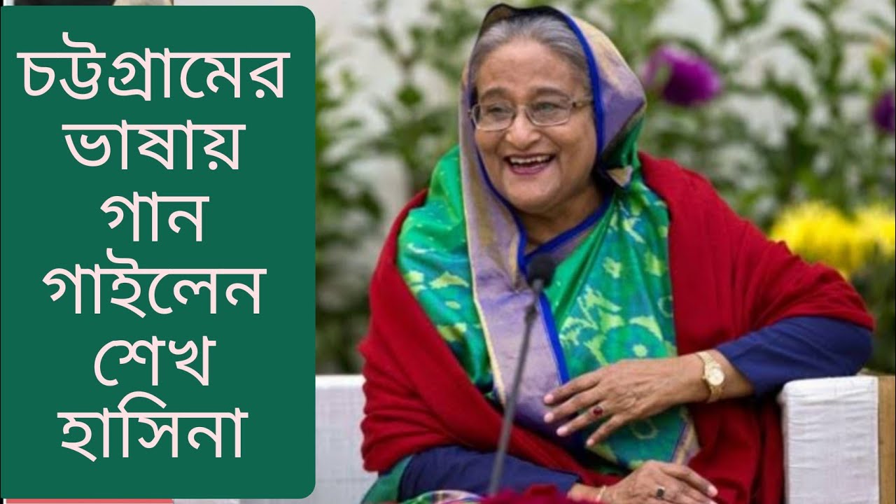 গান বাজনা আর হাস্যরস নিয়েই ছিলেন শেখ হাসিনা | গাইলেন চাটগাঁইয়া গান | HASINA SINGING SONG | INDIA