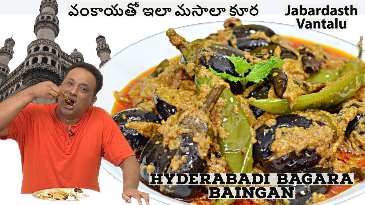 వంకాయ మసాలా కర్రీ - వంకాయ కూర Masala Gutti Vankaya Curry - Mirch Baingan ka salan Jabardasth Vantalu