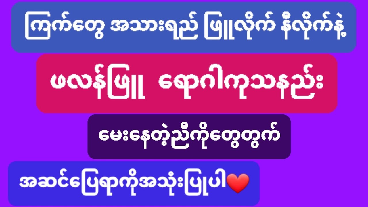 @#ကြက်တွေအသားရည် ဖြူလိုက် နီလိုက်နဲ့ ဖလန်ဖြူရောဂါကုသနည်းမေးနေတဲ့ညီကိုတွေတွက်အဆင်ပြေရာကိုအသုံးပြာပါဗျ