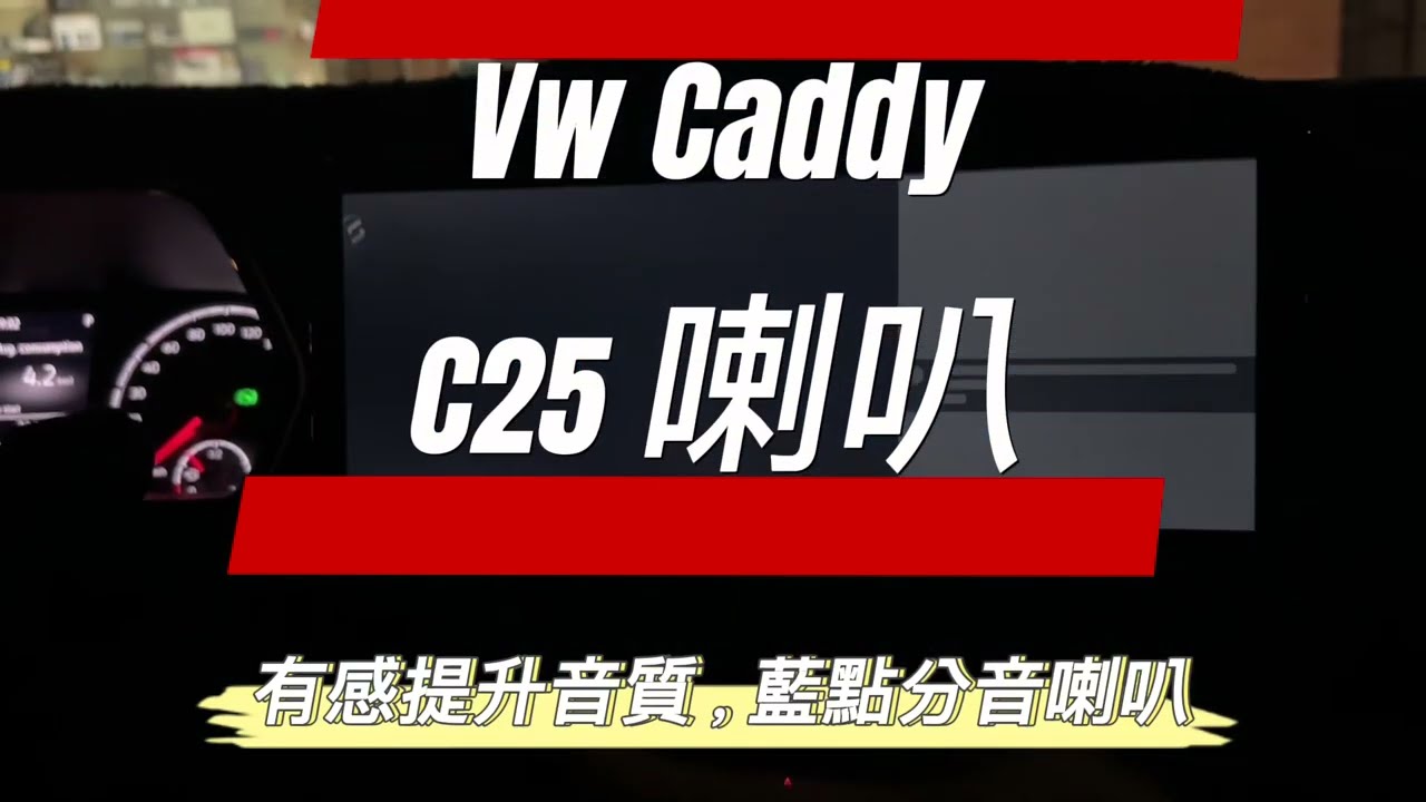 藍點喇叭C25 藍點C25喇叭福斯Caddy升級喇叭音響