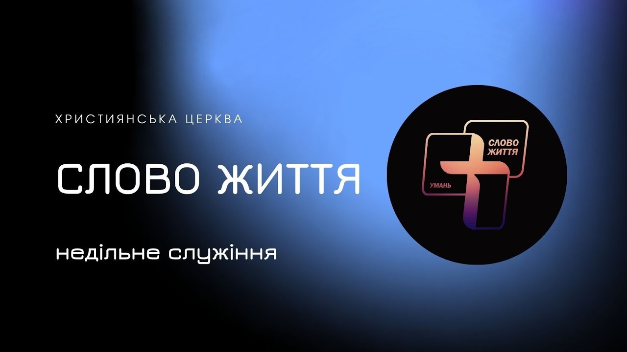 Недільне служіння  01  03  2026