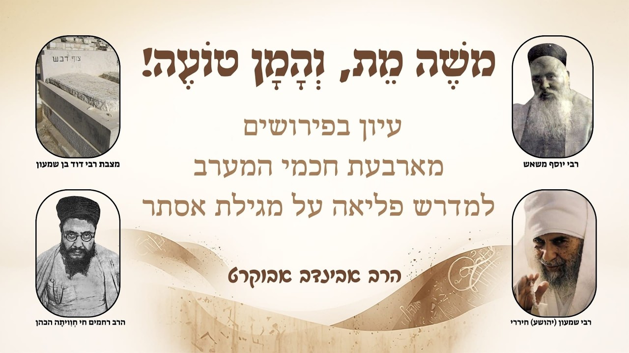 משה מת, והמן טועה! - עיון בפירושים מארבעת חכמי המערב למדרש פליאה על מגילת אסתר - הרב אבינדב אבוקרט