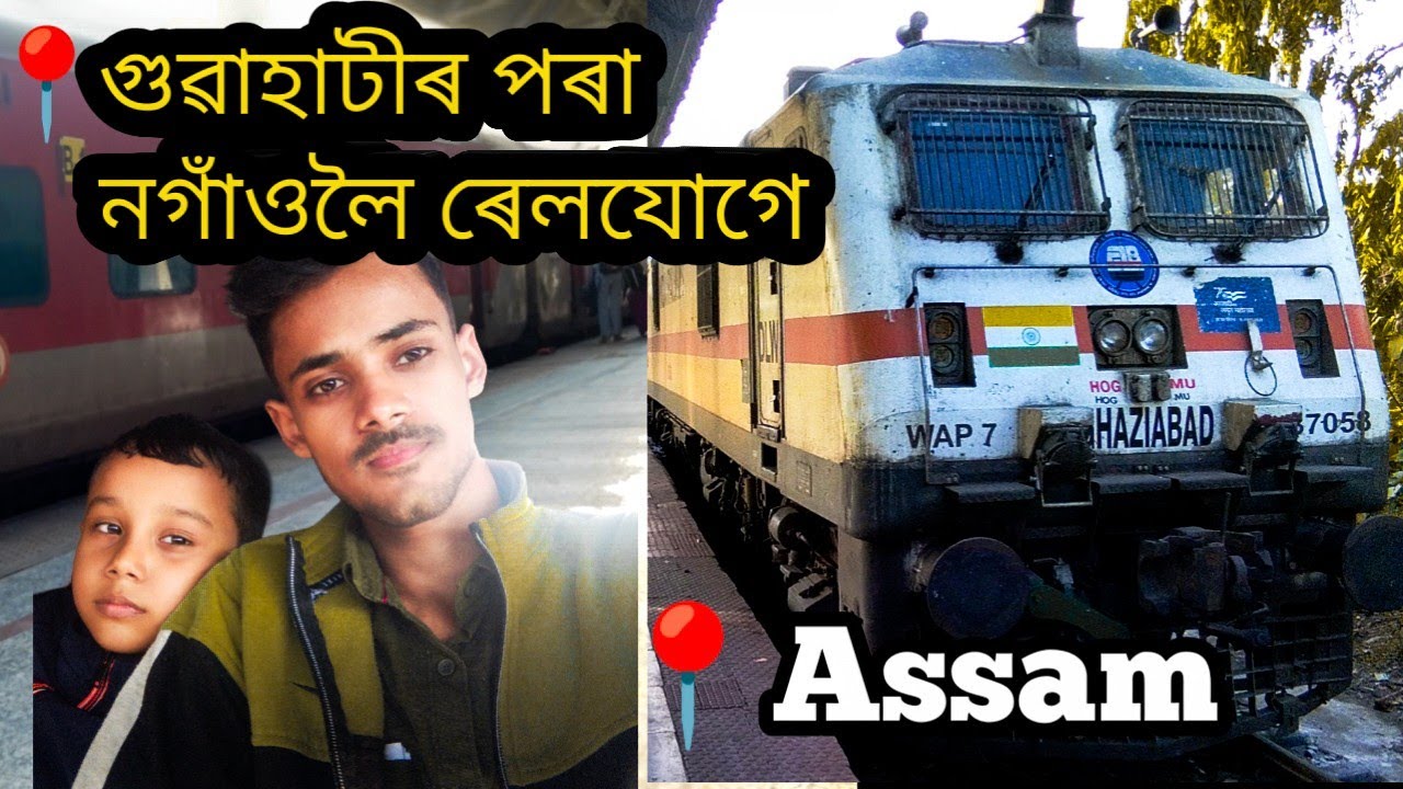 গুৱাহাটীৰ পৰা নগাঁওলৈ ৰেলযোগে || guwahati to nagaon for train