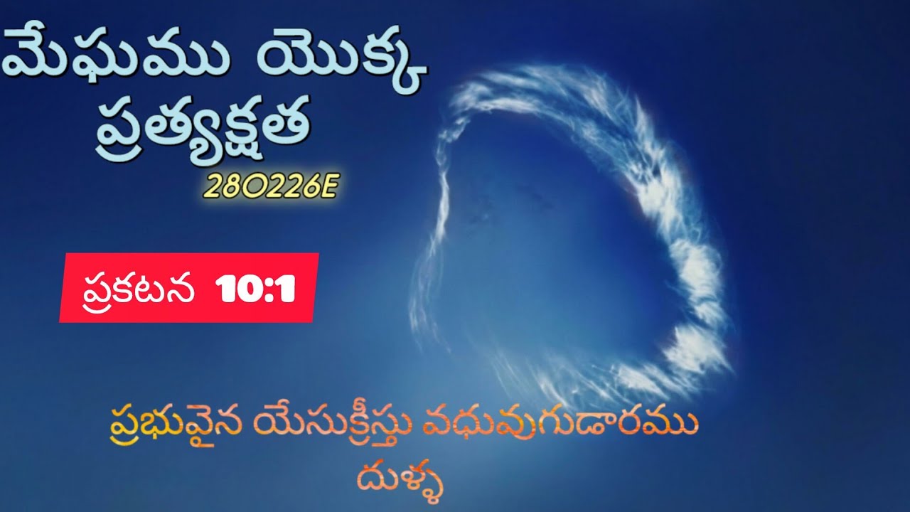 మేఘము యొక్క ప్రత్యక్షత. ప్రకటన 10:1.పార్ట్ -1 280226E P