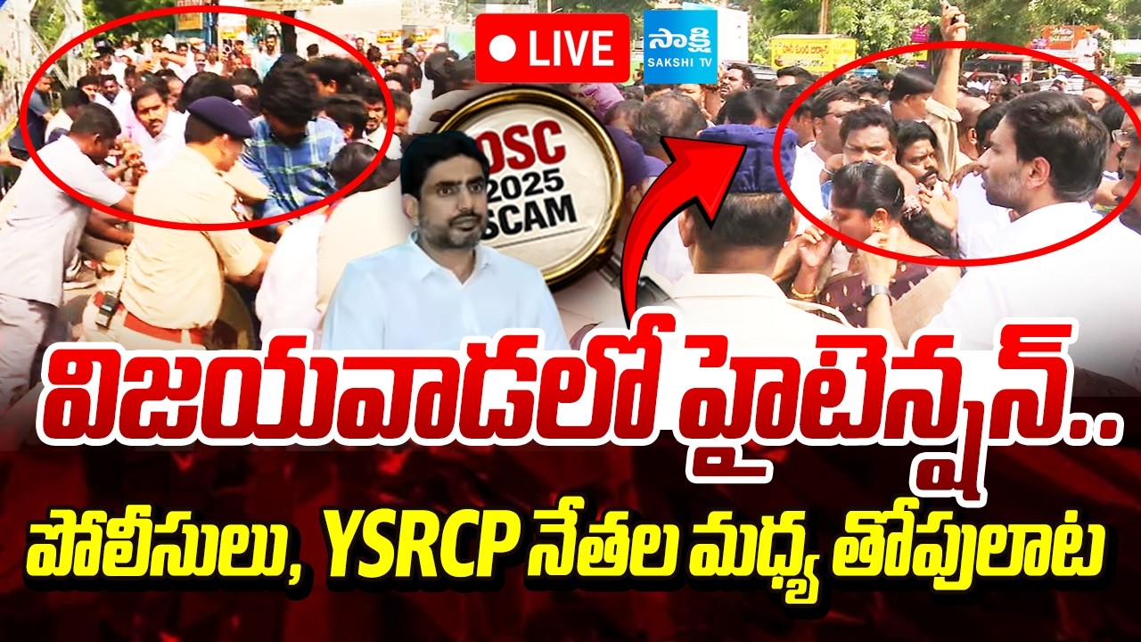 LIVE : విజయవాడలో టెన్షన్ టెన్షన్ | Police & YSRCP Leaders Clash During DSC Protest @SakshiTV