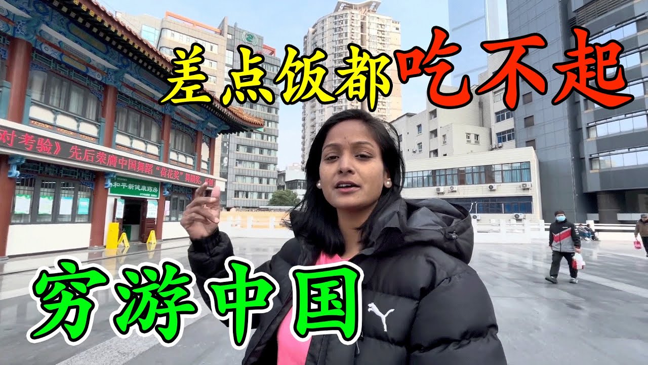 印度三妹窮遊中國，全程一路驚掉下巴，直呼印度插翅都比不上！
