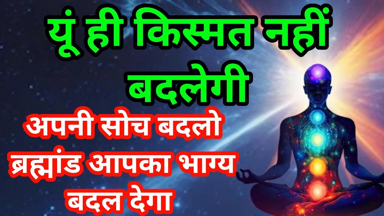 ब्रह्मांड का नियम: जैसी सोच वैसा भाग्य | आज समझ लो वरना देर हो जाएगी