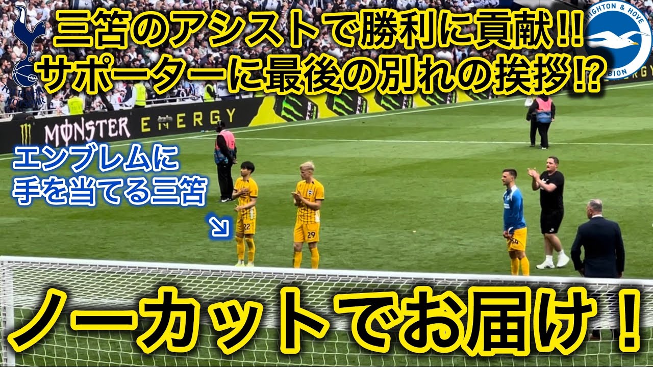 【三笘最後の挨拶⁉️】三笘アシストで逆転勝利したブライトンの試合終了後の貴重なシーンを、とくとご覧あれ！