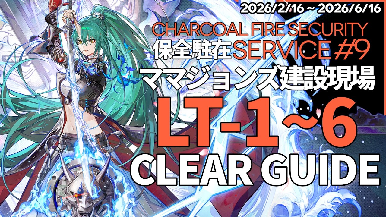 【アークナイツ】「復刻・ママジョンズ建設現場」LT-1~6 ：置くだけ クリア例【保全駐在 | Arknights】