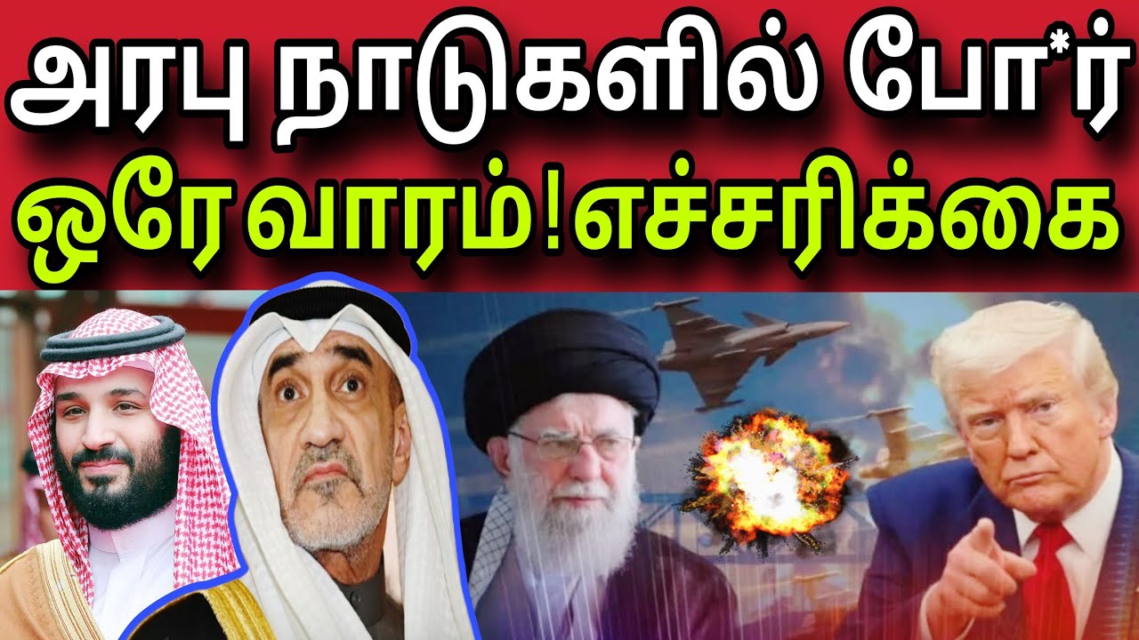 அரபு நாடுகளில் போ*ர் 😲✈️😲 | ஒரே வாரம்! எச்சரிக்கை 😲 | kuwait tamil news | ziashanawaz |