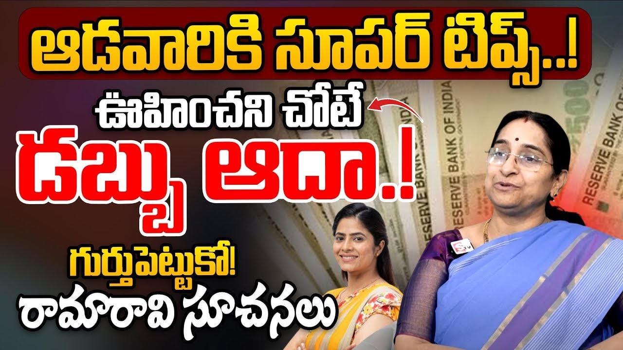 Ramaa Raavi : Money Saving Tips || Money Saving Methods | Best Money Saving Tips | SumanTV Jaya