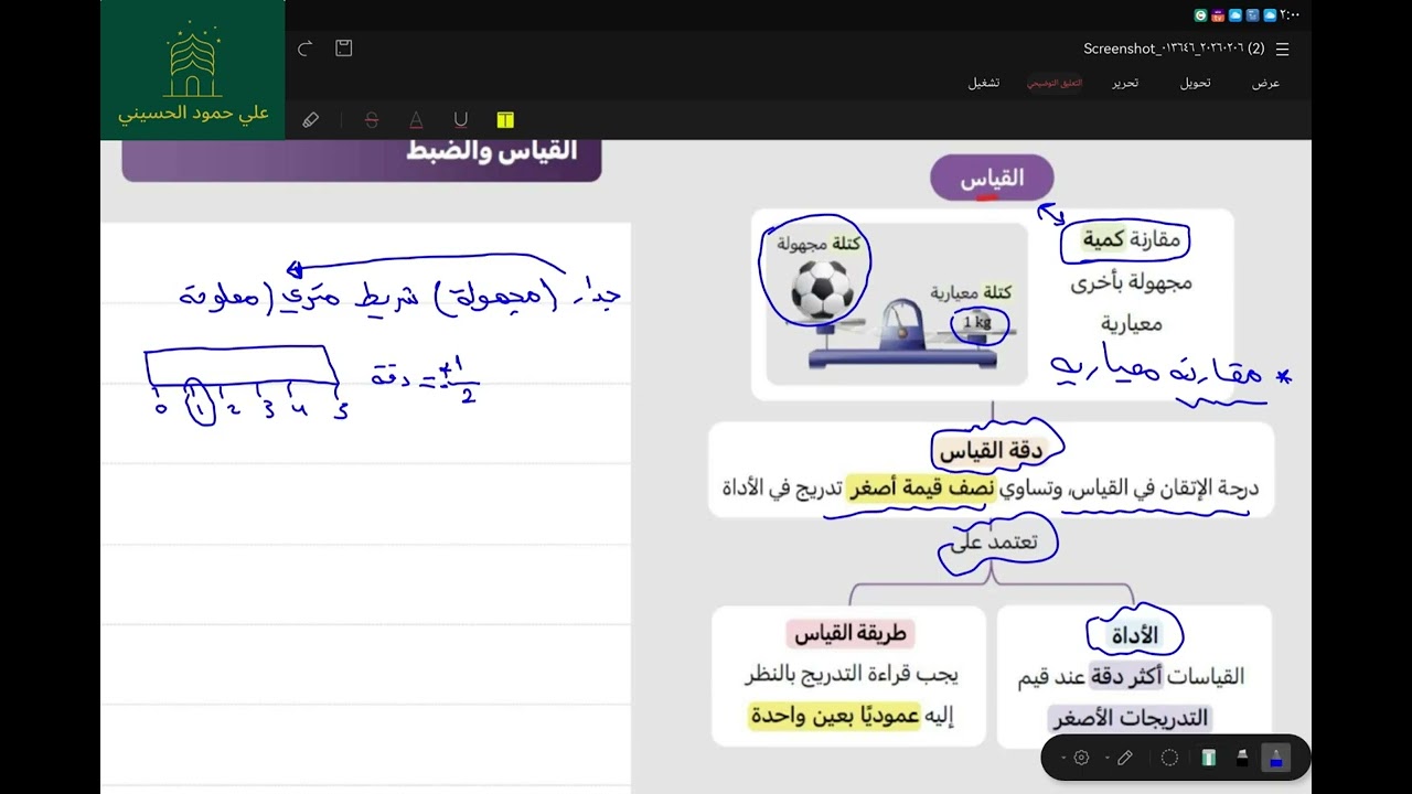 شرح كتاب ناصر العبدالكريم الفيزياء والقياس علي الحسيني