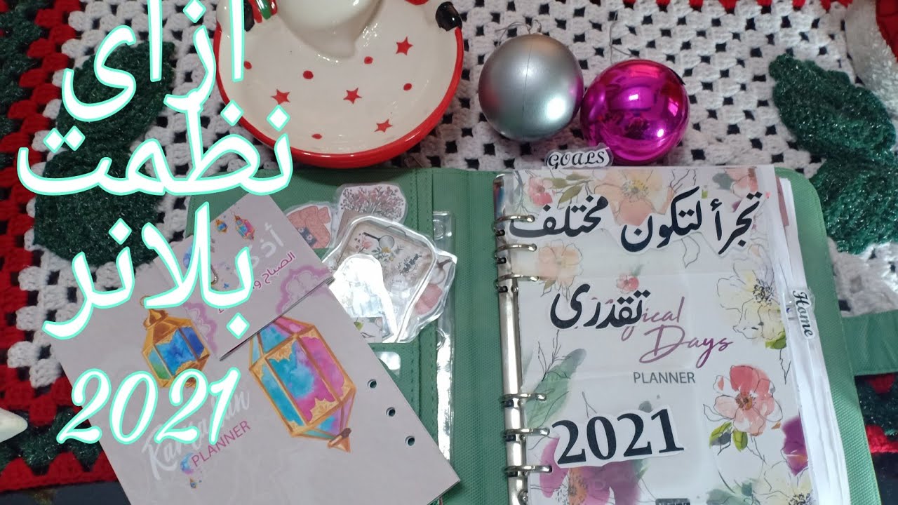 تنظيمى لبلانر 2021. 📝 ومفاجئة فى اخر الفيديو 🎁🤔🤔