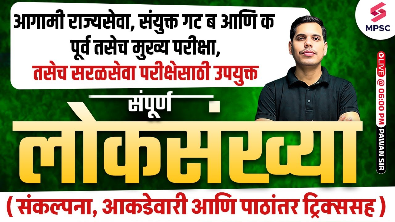 MPSC 2025 मध्ये होणाऱ्या सर्व परीक्षेसाठी | संपूर्ण लोकसंख्या | Concepts, Data & Tricks | Pawan Sir