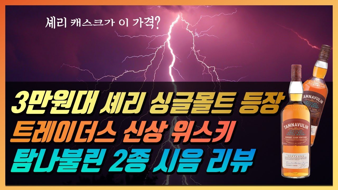 위스키 소개 #41- 탐나불린 더블 캐스크 & 셰리 캐스크 에디션! 트레이더스 3만원대 싱글몰트 위스키 리뷰