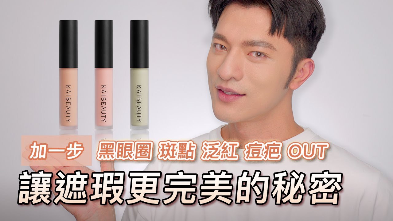 遮瑕就差一步！底妝更完美更乾淨～學！黑眼圈、斑點、泛紅、痘疤！看這集！