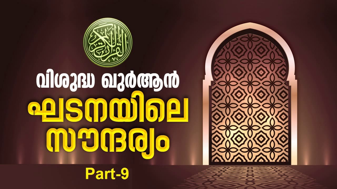വിശുദ്ധ ഖുർആൻ:ഘടനയിലെ സൗന്ദര്യം-Part-9/സൂറ അൽ കഹ്‌ഫ്‌&ഇസ്‌റാഅ്‌/Coherence in The Quran