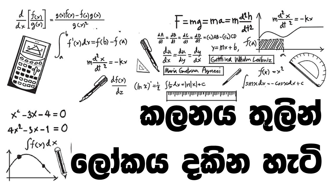 ඇයි අපි කලනය ඉගනගන්නේ? (Why We Learn Calculus)