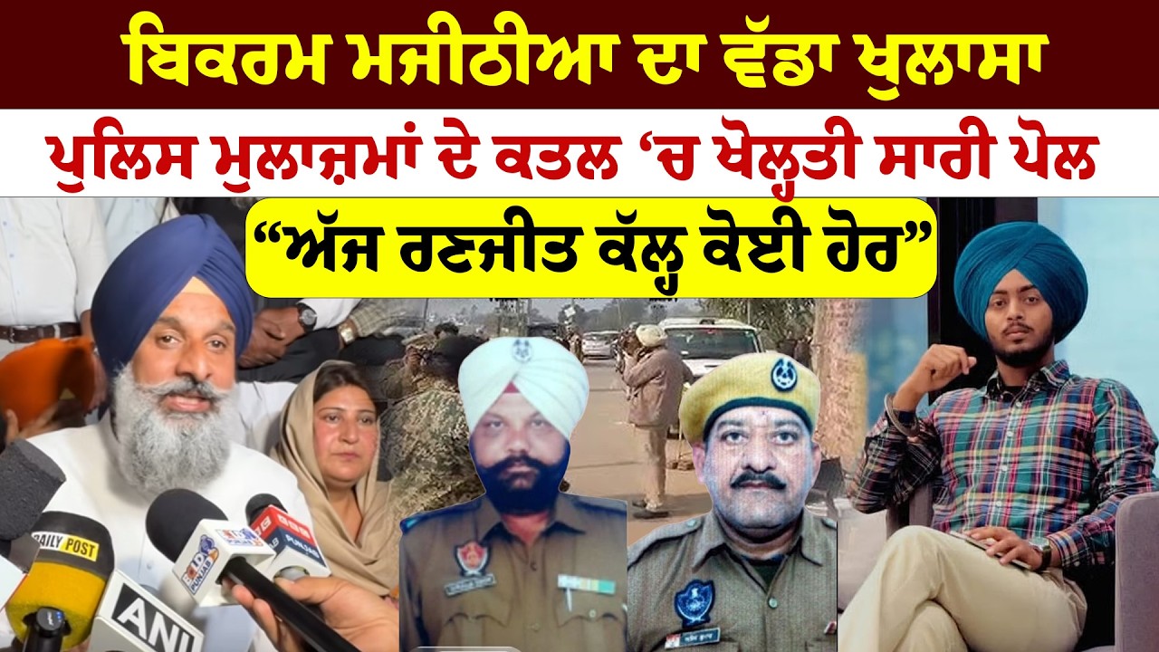 Bikram Majithia ਦਾ ਵੱਡਾ ਖੁਲਾਸਾ ਪੁਲਿਸ ਮੁਲਾਜ਼ਮਾਂ ਦੇ ਕਤਲ ‘ਚ ਖੋਲ੍ਹਤੀ ਸਾਰੀ ਪੋਲ | News Only World Wide
