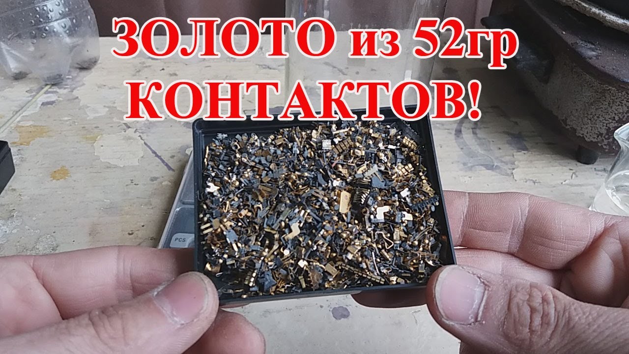 ЗОЛОТО из 52гр КОНТАКТОВ! АФФИНАЖ ИМПОРТА!