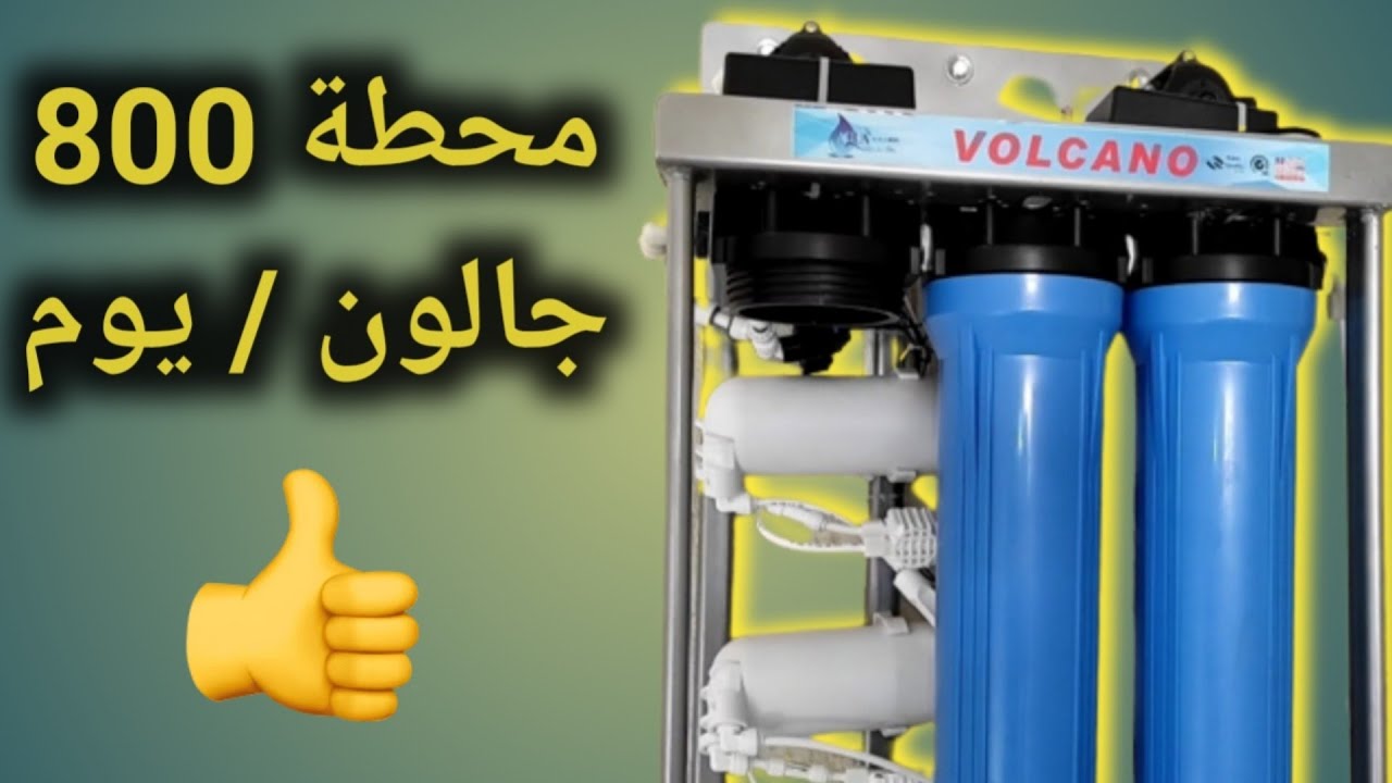 تركيب محطة Volcano  جالون 800 / يوم 👌