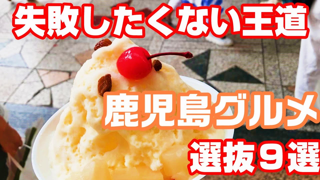 鹿児島グルメ9選抜！　どこまで知ってる？有名店