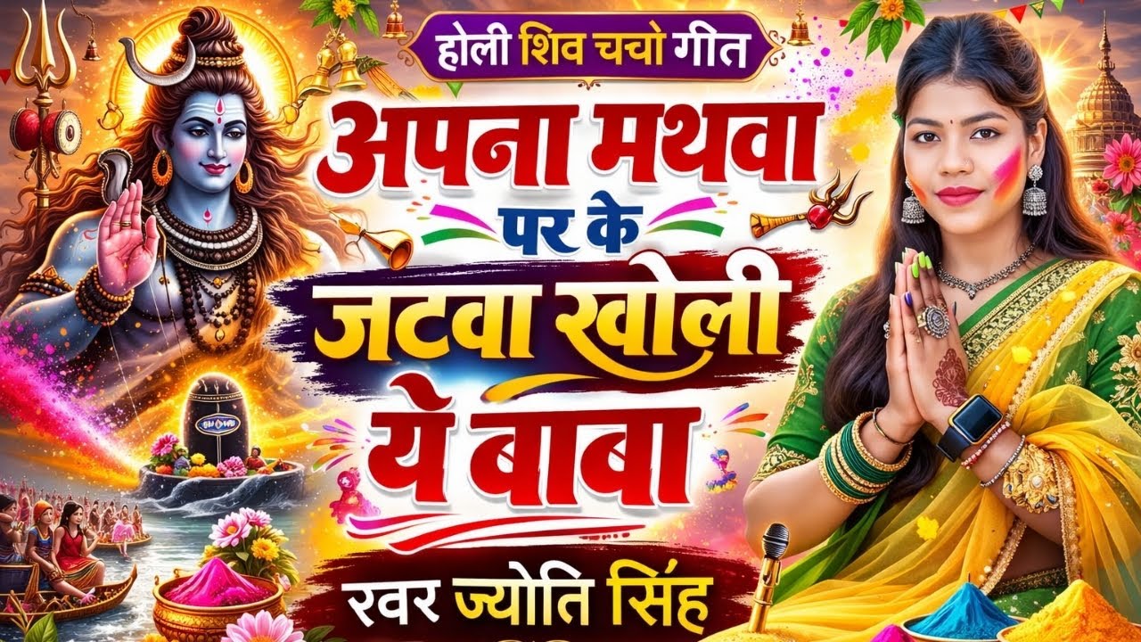Jyoti Singh | जटवा खोली ये बाबा | holi shiv charcha | shiv charcha holi | shiv charcha 