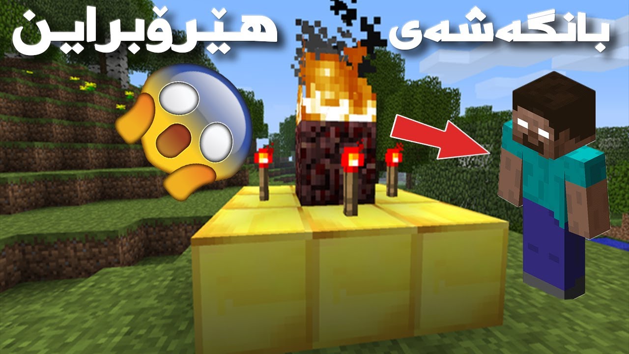 #Minecraft Herobrine | !هەرگیز  بە شەو ئەم شتە نەکەیت لە ماینکرافت