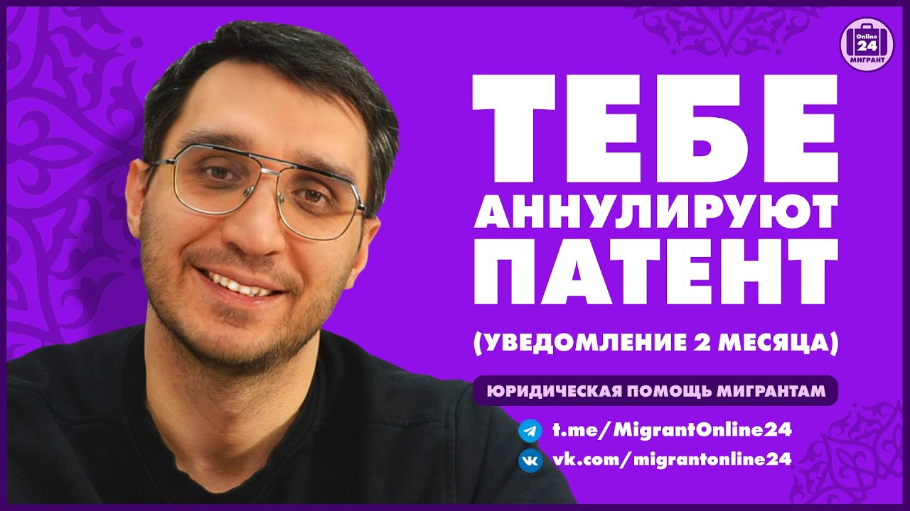 ТЕБЕ АННУЛИРУЮТ ПАТЕНТ? | Адвокат Оскар Максименко | МигрантОнлайн24