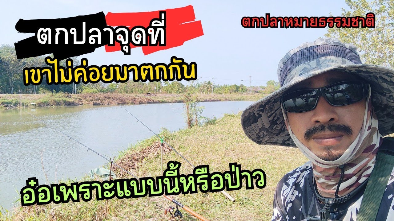 ตกปลาจุดที่ไม่ค่อยมีใครตกทำไมหนอถึงไม่ตกกัน