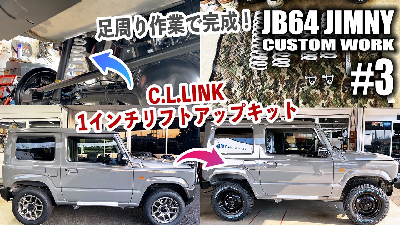 【♯3】シーエルリンクカスタムの最後は足周り！1インチリフトアップキットとオールドスタイルスチールホイール！ジムニーカスタム