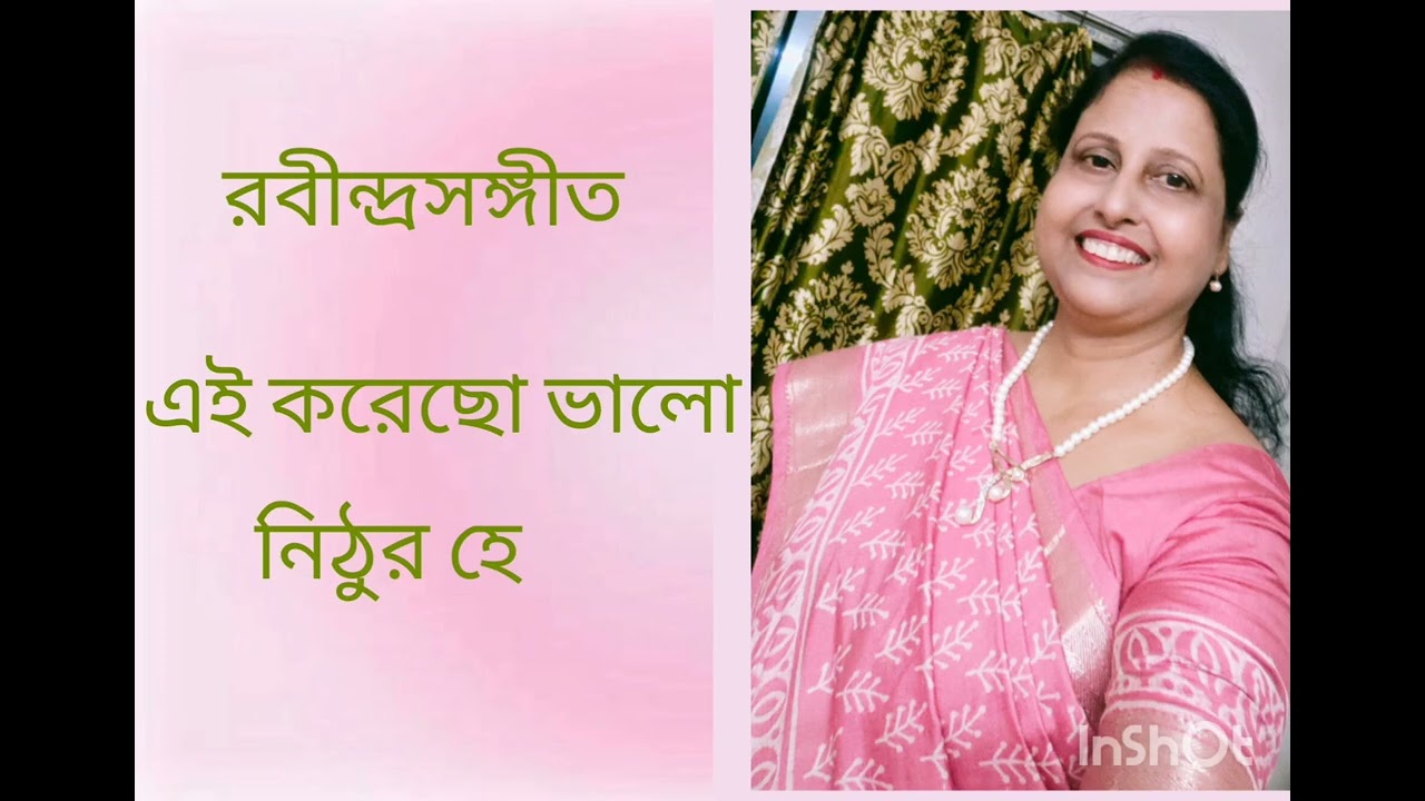 এই করেছো ভালো নিঠুর হে / ei korecho valo nithuro he  l Rabindrasangeet l cover by Sujaya Chakraborty