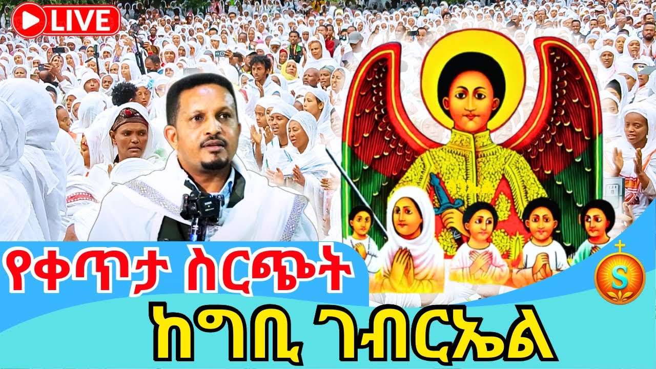 🔴 Live | ቀጥታ ከ4 ኪሎ ግቢ ገብርኤል ደማቅ የማለዳ ጉባኤ | ጥር 19/2018 ዓ.ም | A Blessed Morning at 4 Kilo Gibi Gebriel