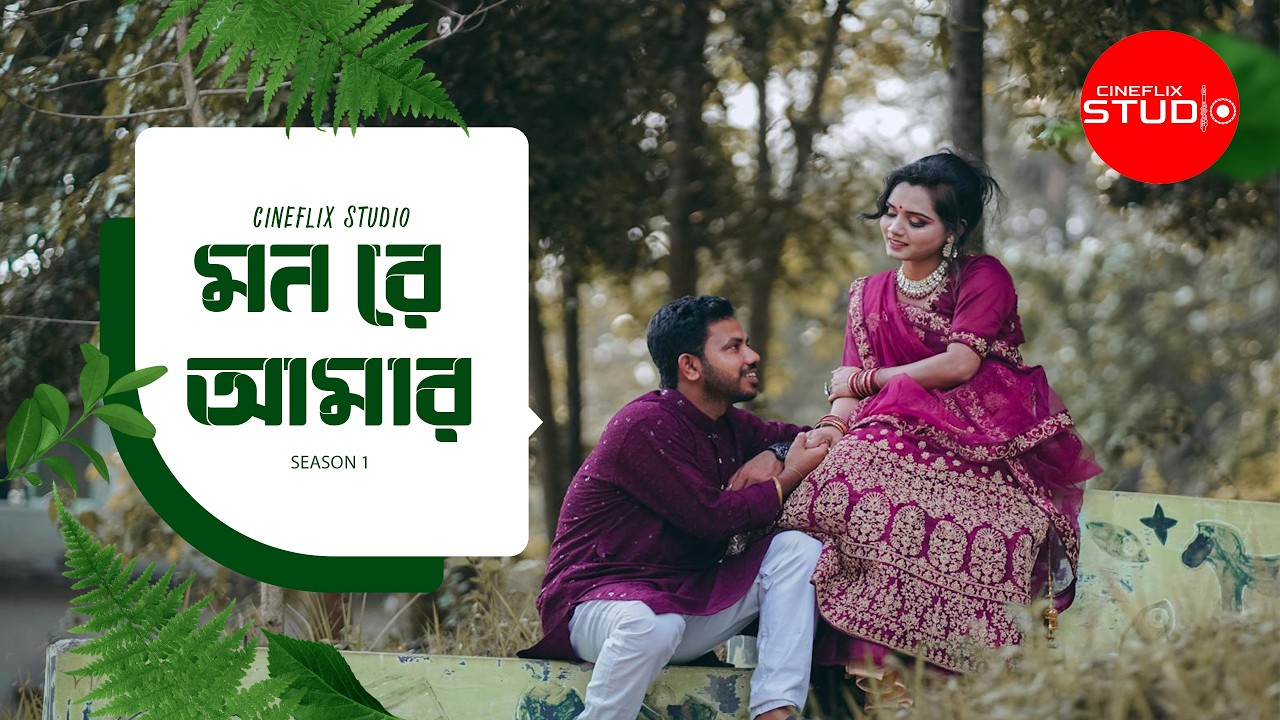 মন রে আমার । Mon re amar | Cineflix Studio | Season 1 | 2026