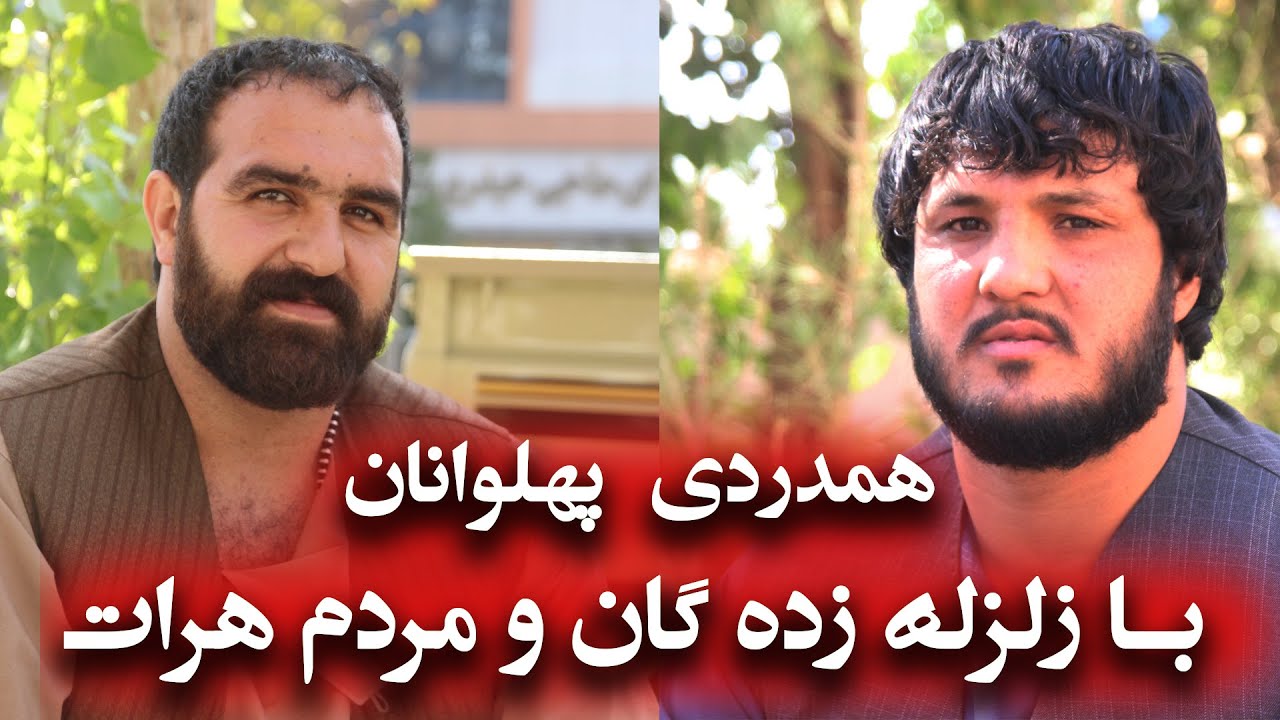 همدردی پهلوانان با زلزله زده گان و مردم هرات
