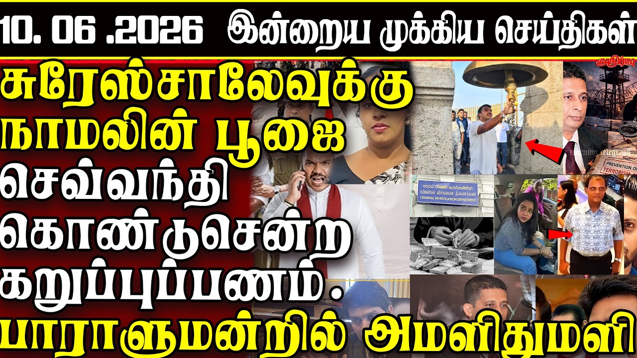 Sri Lanka Tamil News | 10.06.2026 | இலங்கையின் இன்றைய முக்கிய செய்திகள் | ATHIRVU | ATHIRVU NEWS